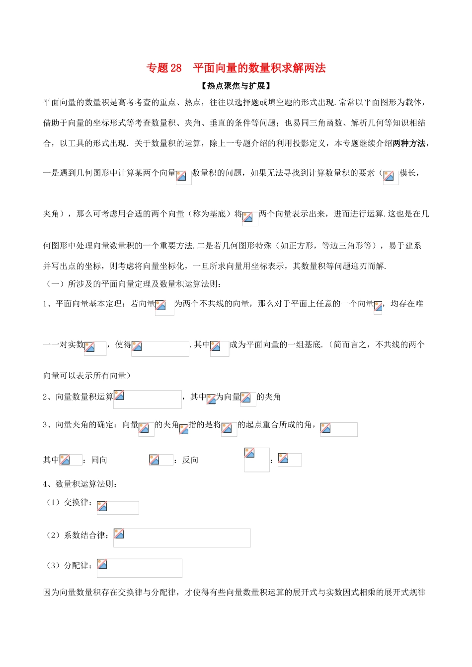 备战高考数学大一轮复习 热点聚焦与扩展 专题28 平面向量的数量积求解两法-人教版高三全册数学试题_第1页