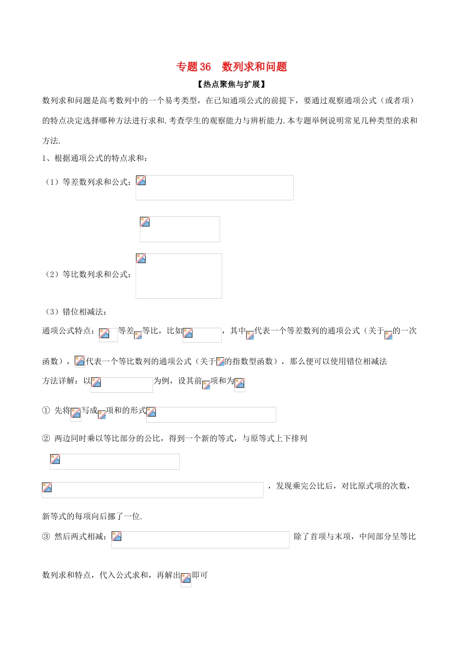 备战高考数学大一轮复习 热点聚焦与扩展 专题36 数列求和问题-人教版高三全册数学试题_第1页