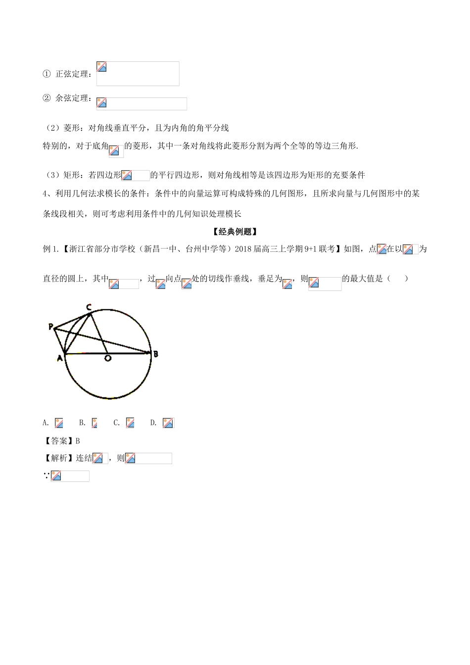 备战高考数学大一轮复习 热点聚焦与扩展 专题25 平面向量的模长问题-人教版高三全册数学试题_第2页