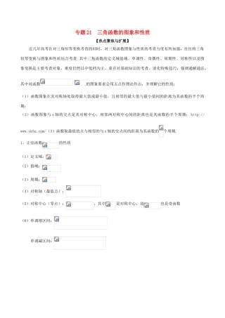 备战高考数学大一轮复习 热点聚焦与扩展 专题21 三角函数的图象和性质-人教版高三全册数学试题