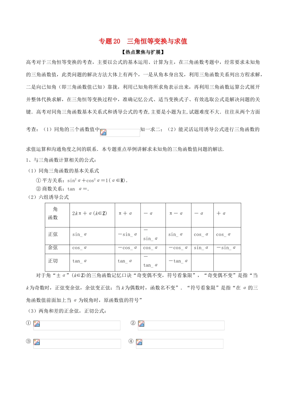 备战高考数学大一轮复习 热点聚焦与扩展 专题20 三角恒等变换与求值-人教版高三全册数学试题_第1页