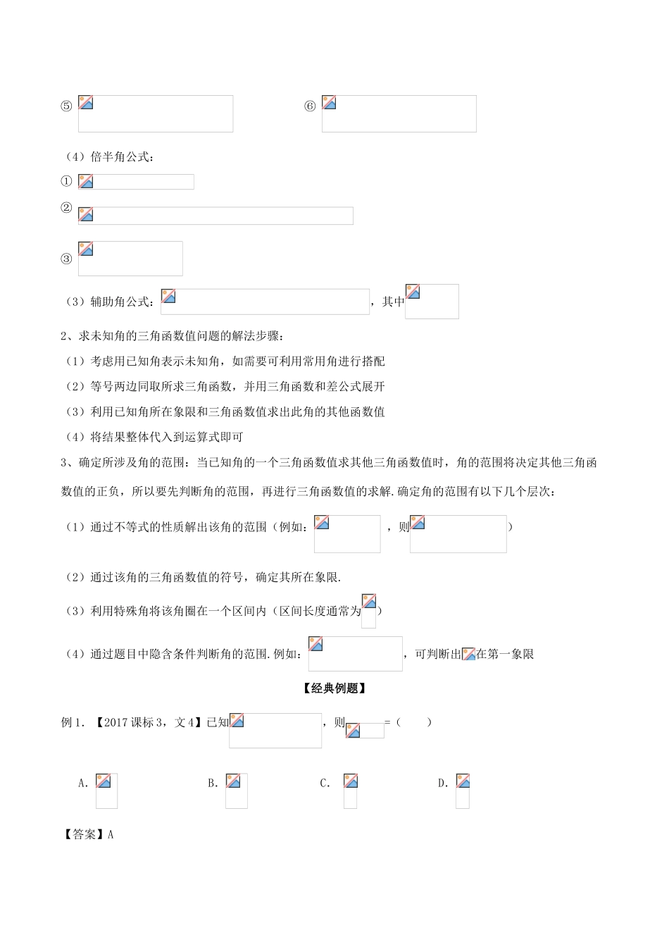 备战高考数学大一轮复习 热点聚焦与扩展 专题20 三角恒等变换与求值-人教版高三全册数学试题_第2页