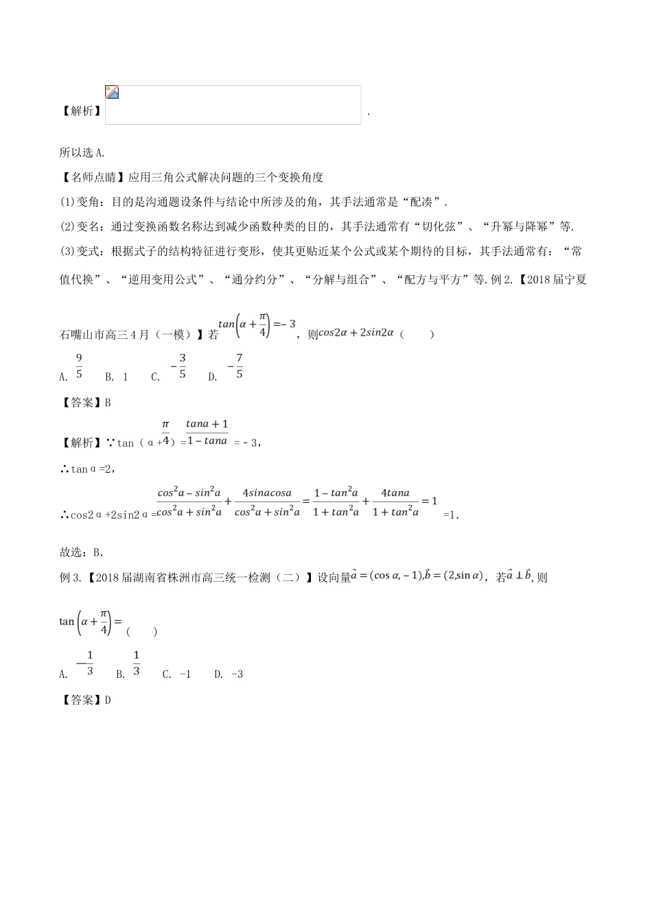 备战高考数学大一轮复习 热点聚焦与扩展 专题20 三角恒等变换与求值-人教版高三全册数学试题_第3页