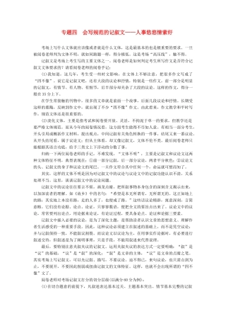 【步步高】2014高考语文大一轮复习讲义 作文序列化提升 专题四 会写规范的记叙文 人事悠悠情萦纡
