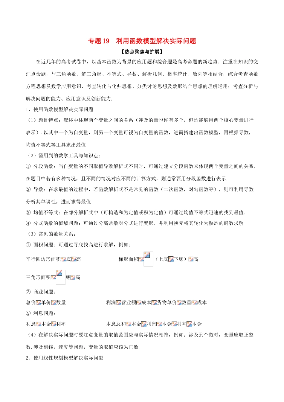 备战高考数学大一轮复习 热点聚焦与扩展 专题19 利用函数模型解决实际问题-人教版高三全册数学试题_第1页