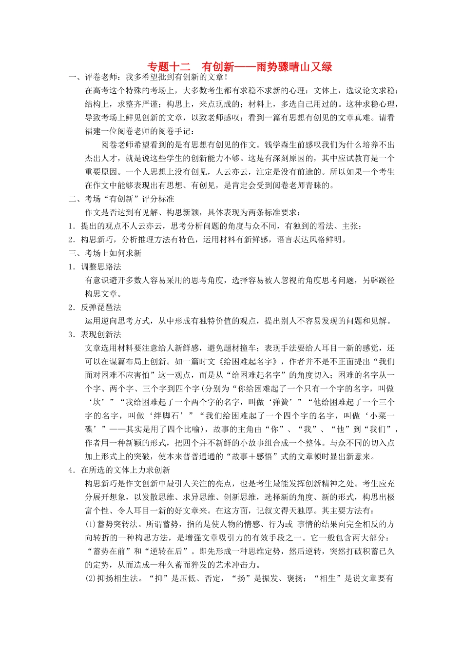 【步步高】2014高考语文大一轮复习讲义 作文序列化提升 专题十二 有创新 雨势骤晴山又绿_第1页