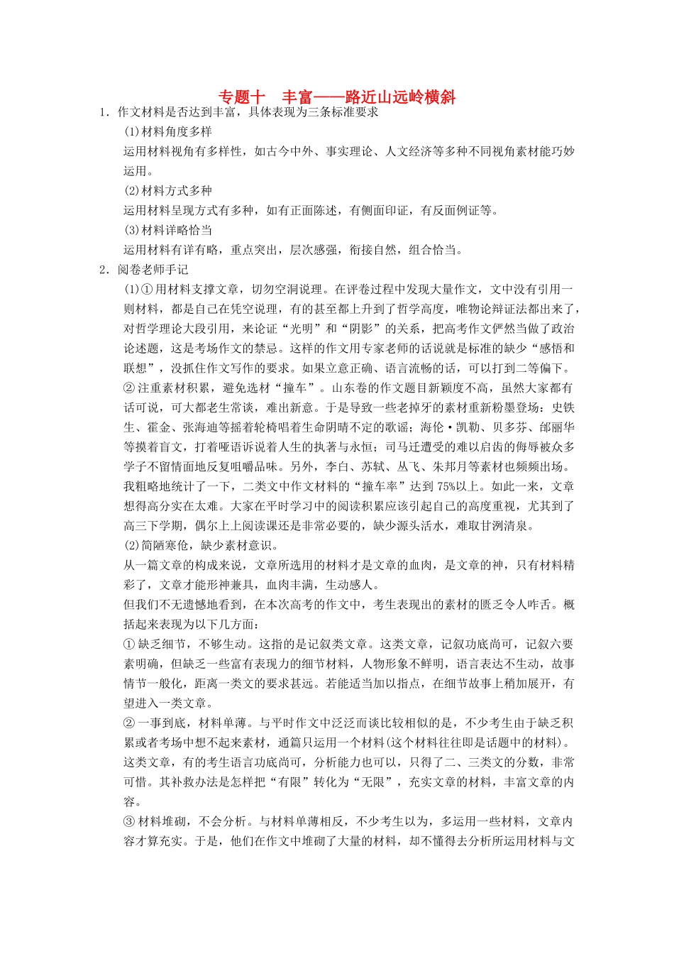 【步步高】2014高考语文大一轮复习讲义 作文序列化提升 专题十 富 路近山远岭横斜_第1页