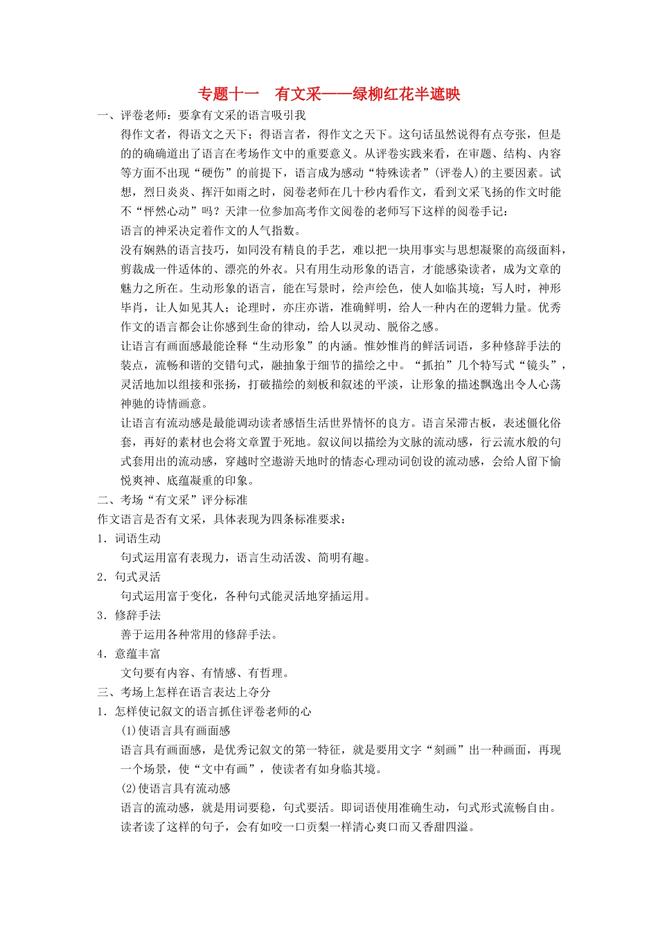 【步步高】2014高考语文大一轮复习讲义 作文序列化提升 专题十一 有文采 绿柳红花半遮映_第1页