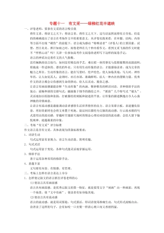 【步步高】2014高考语文大一轮复习讲义 作文序列化提升 专题十一 有文采 绿柳红花半遮映