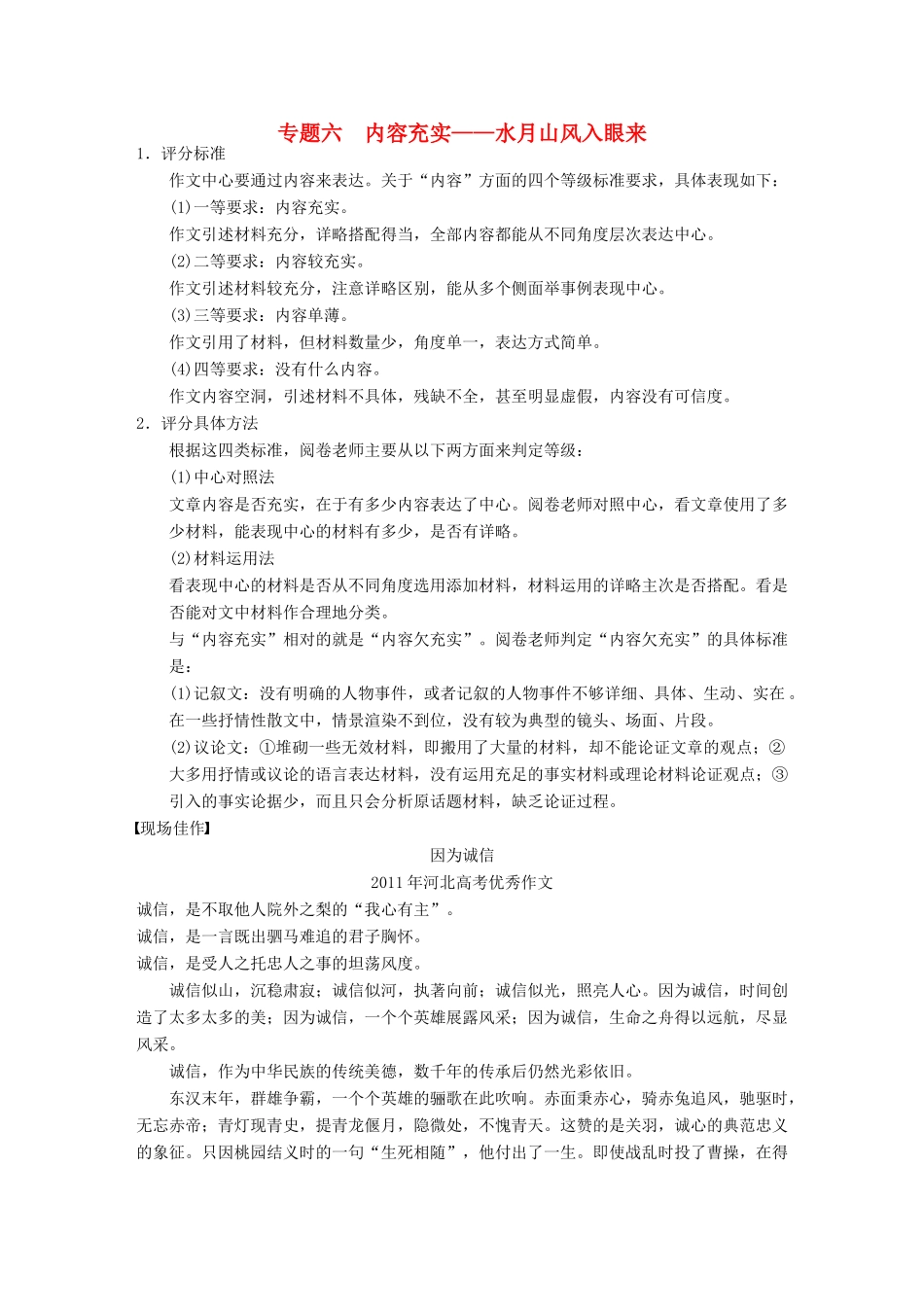 【步步高】2014高考语文大一轮复习讲义 作文序列化提升 专题六 内容充实 水月山风入眼来_第1页