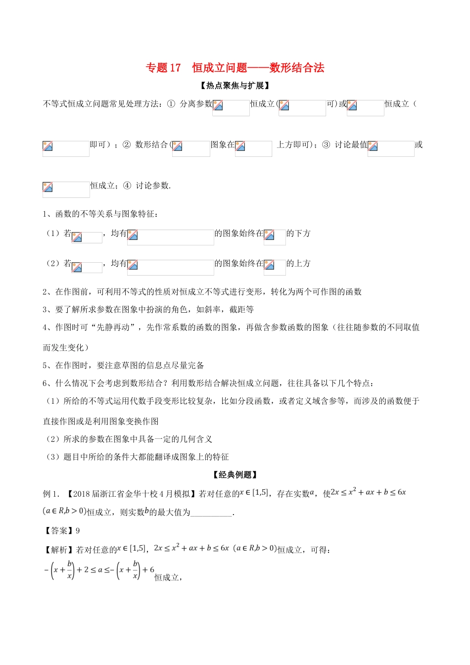 备战高考数学大一轮复习 热点聚焦与扩展 专题17 恒成立问题——数形结合法-人教版高三全册数学试题_第1页