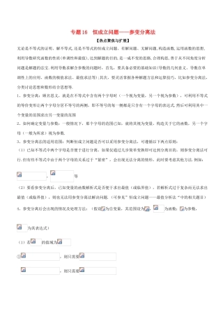 备战高考数学大一轮复习 热点聚焦与扩展 专题16 恒成立问题——参变分离法-人教版高三全册数学试题