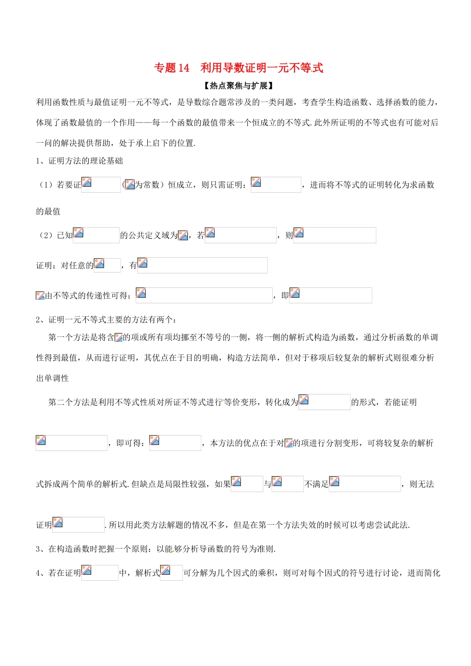 备战高考数学大一轮复习 热点聚焦与扩展 专题14 利用导数证明一元不等式-人教版高三全册数学试题_第1页