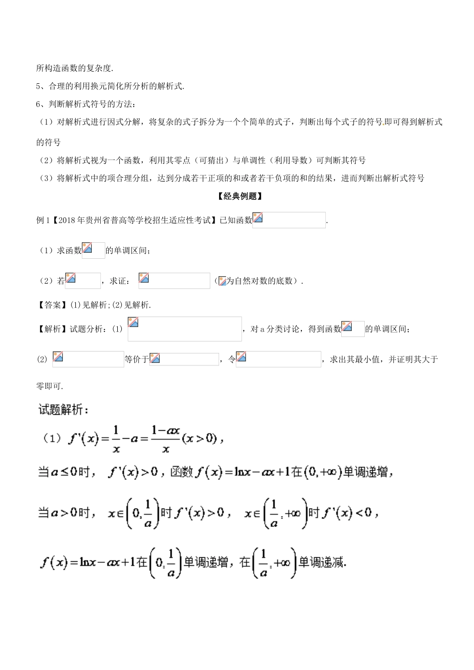 备战高考数学大一轮复习 热点聚焦与扩展 专题14 利用导数证明一元不等式-人教版高三全册数学试题_第2页