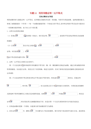 备战高考数学大一轮复习 热点聚焦与扩展 专题14 利用导数证明一元不等式-人教版高三全册数学试题