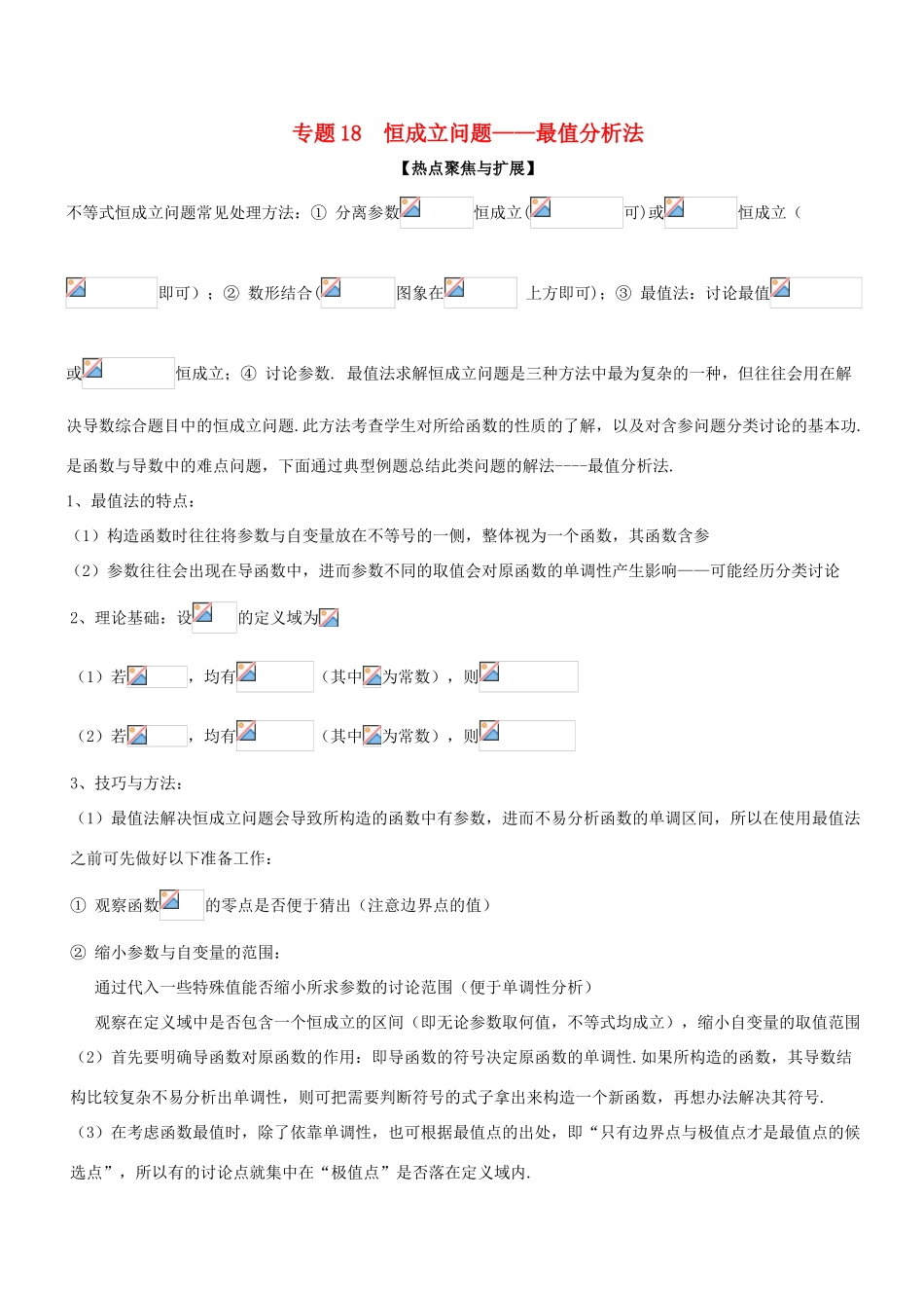 备战高考数学大一轮复习 热点聚焦与扩展 专题18 恒成立问题——最值分析法-人教版高三全册数学试题_第1页