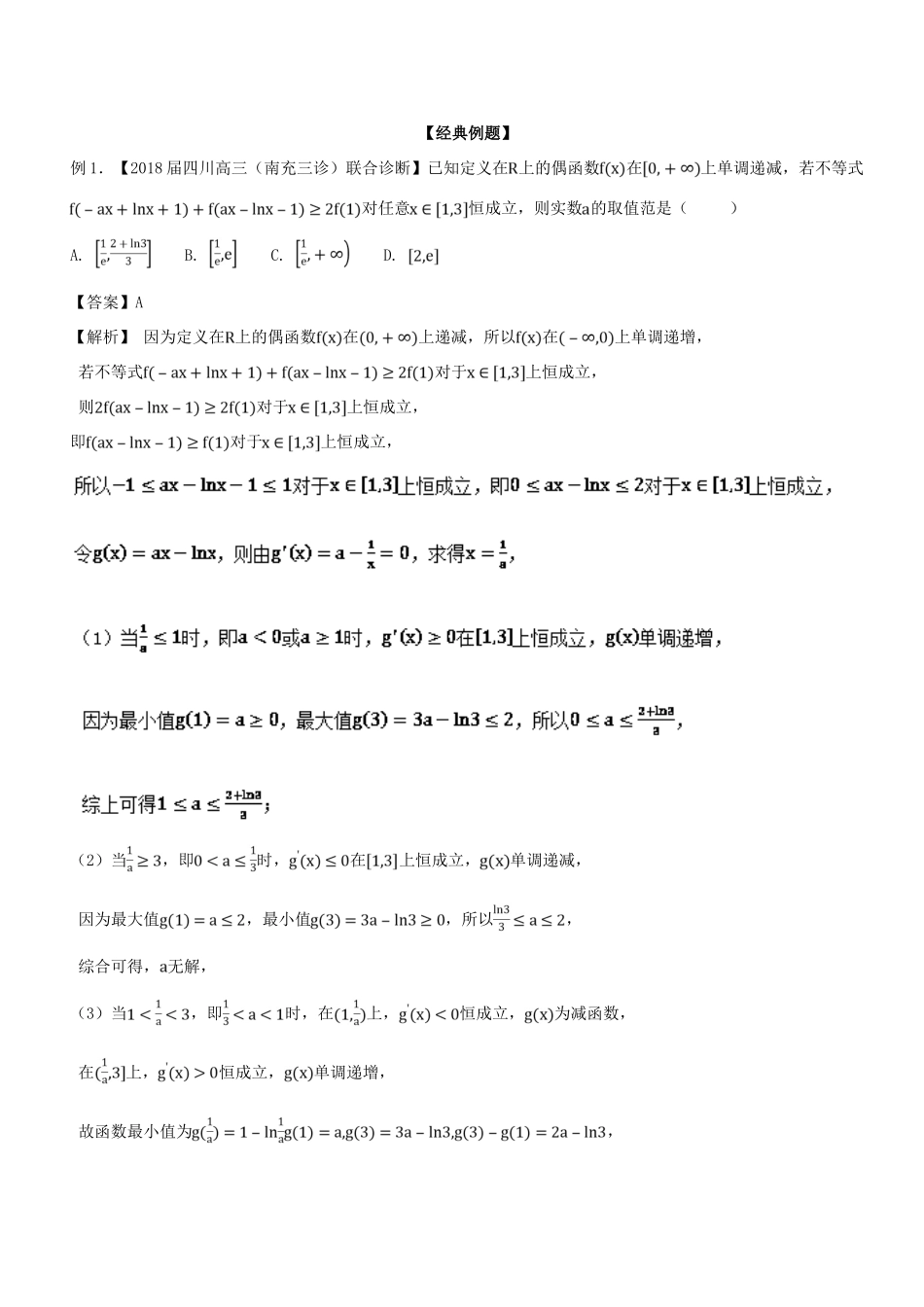 备战高考数学大一轮复习 热点聚焦与扩展 专题18 恒成立问题——最值分析法-人教版高三全册数学试题_第2页