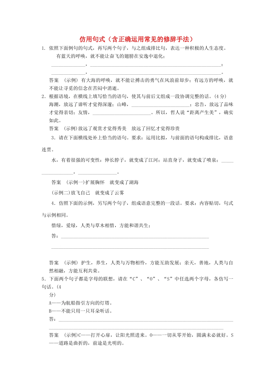 【步步高】2014高考语文大一轮复习讲义 仿用句式 新人教版_第1页