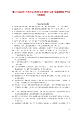 【步步高】2014高考历史二轮复习 第2部分 专题7 回扣教材必背460句教案