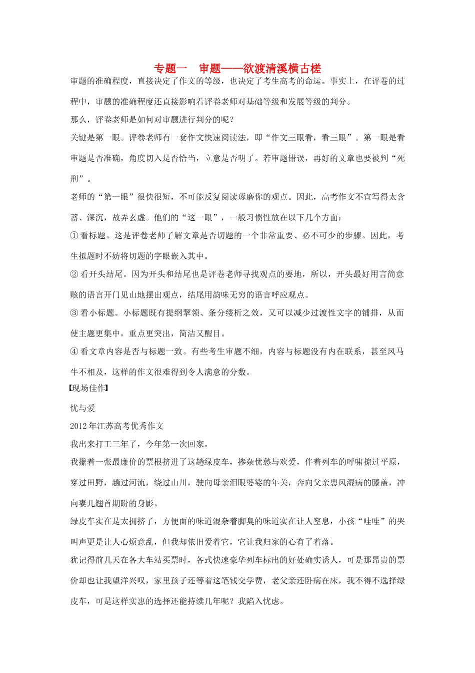 【步步高】2014高考语文大一轮复习讲义 作文序列化提升 专题一  审题 欲渡清溪横古槎 新人教版_第1页