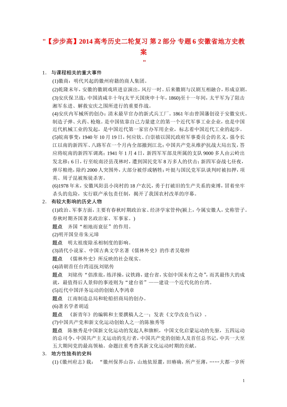 【步步高】2014高考历史二轮复习 第2部分 专题6 安徽省地方史教案_第1页