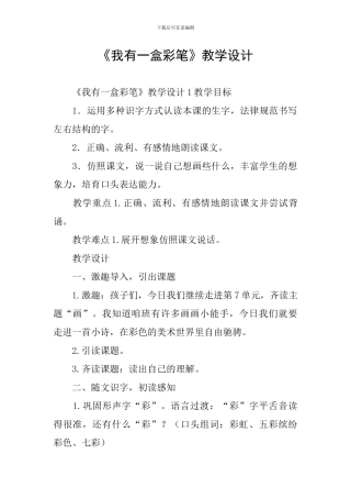 《我有一盒彩笔》教学设计