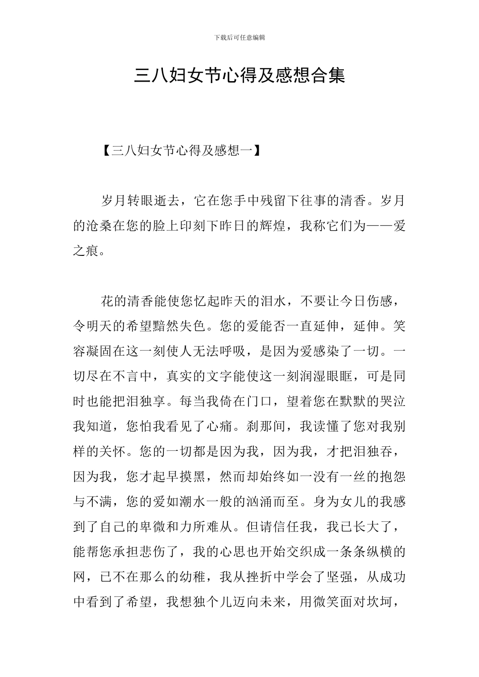 三八妇女节心得及感想合集_第1页