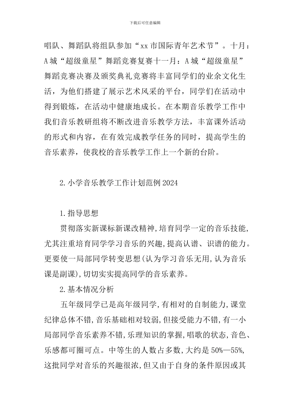 小学音乐教学工作计划范例2024_第3页