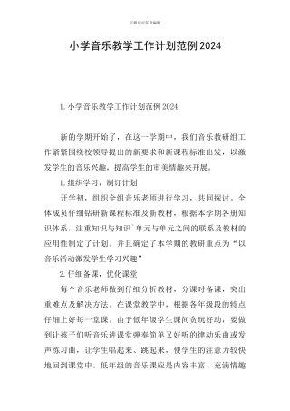小学音乐教学工作计划范例2024