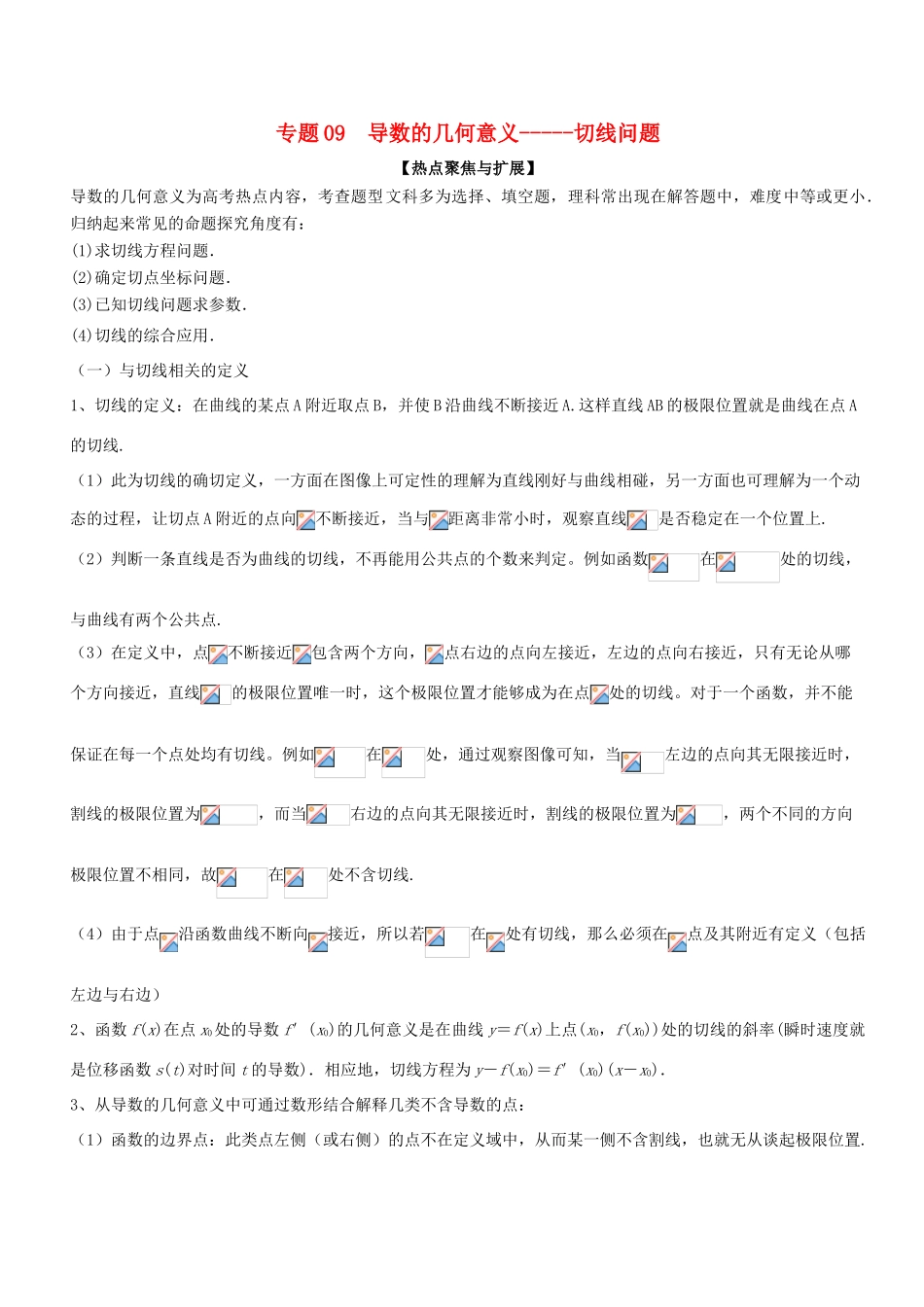 备战高考数学大一轮复习 热点聚焦与扩展 专题09 导数的几何意义——切线问题-人教版高三全册数学试题_第1页