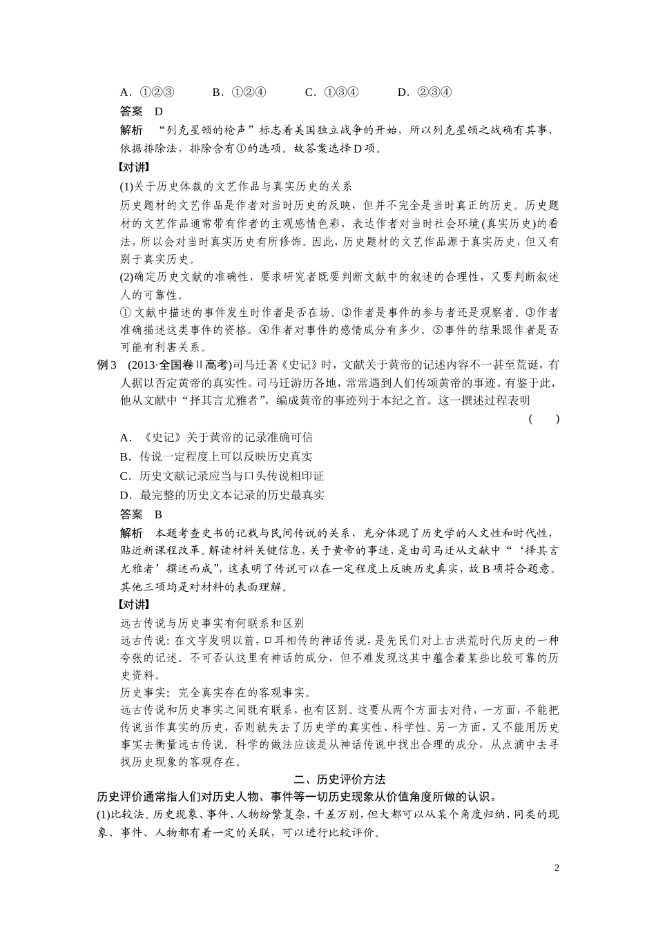 【步步高】2014高考历史二轮复习 第2部分 专题4 高考对史学方法的考察方式教案_第2页