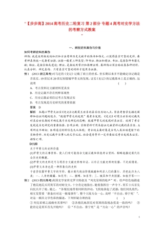 【步步高】2014高考历史二轮复习 第2部分 专题4 高考对史学方法的考察方式教案