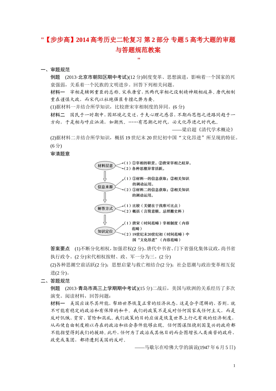 【步步高】2014高考历史二轮复习 第2部分 专题5 高考大题的审题与答题规范教案_第1页