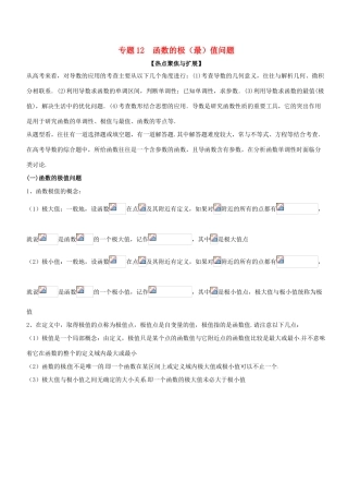 备战高考数学大一轮复习 热点聚焦与扩展 专题12 函数的极（最）值问题-人教版高三全册数学试题