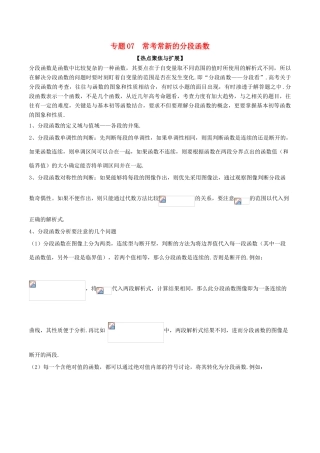 备战高考数学大一轮复习 热点聚焦与扩展 专题07 常考常新的分段函数-人教版高三全册数学试题