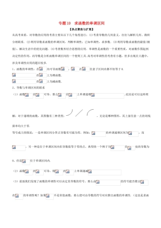 备战高考数学大一轮复习 热点聚焦与扩展 专题10 求函数的单调区间-人教版高三全册数学试题