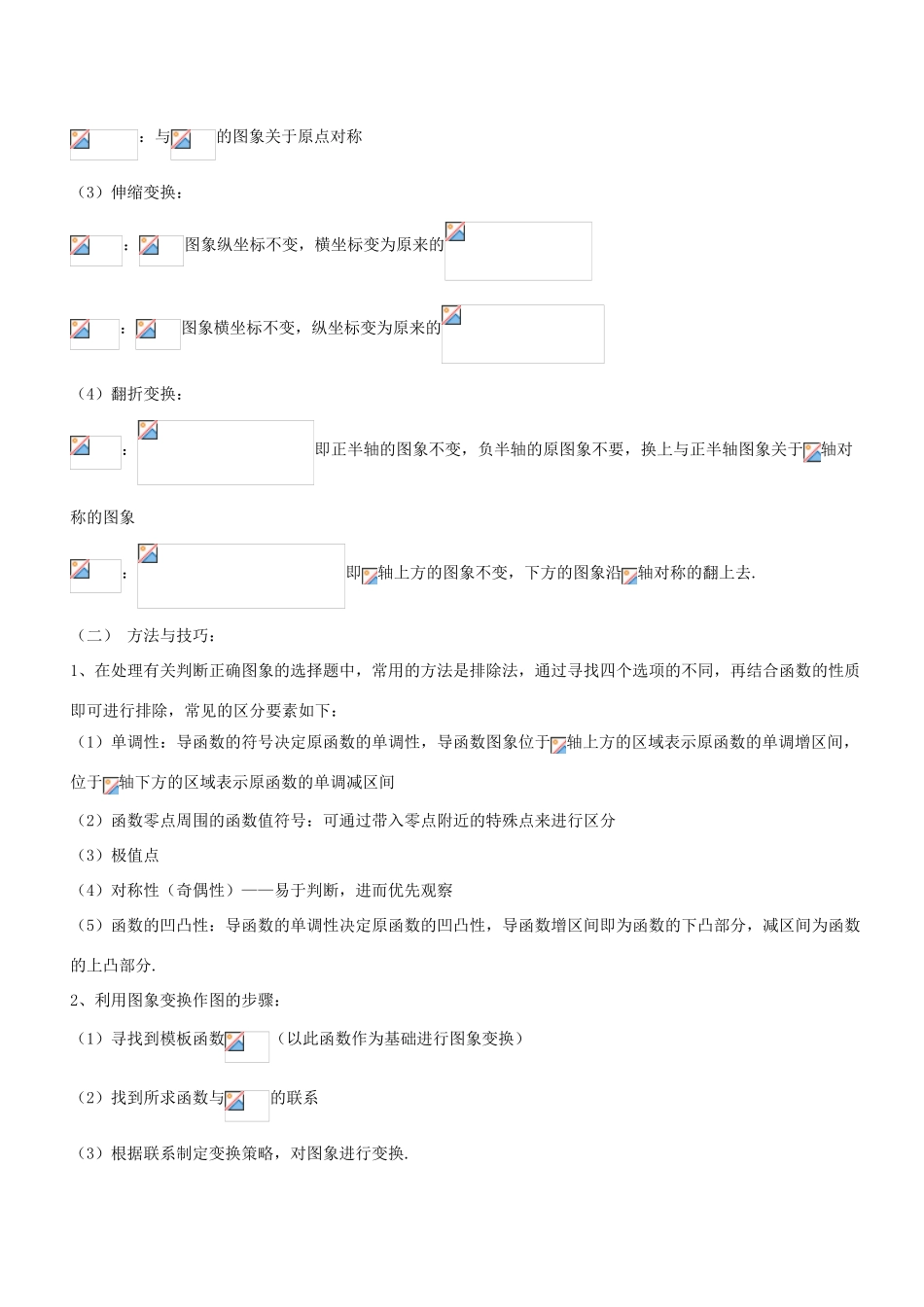 备战高考数学大一轮复习 热点聚焦与扩展 专题06 函数的图象-人教版高三全册数学试题_第3页