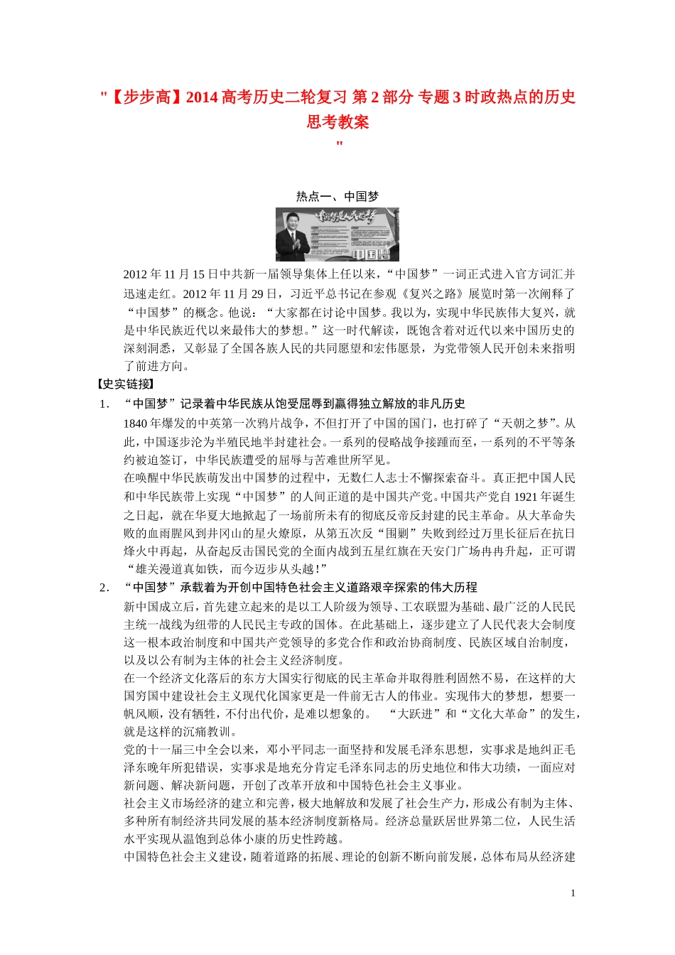 【步步高】2014高考历史二轮复习 第2部分 专题3 时政热点的历史思考教案_第1页