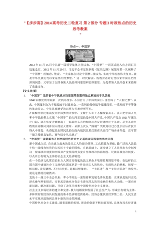【步步高】2014高考历史二轮复习 第2部分 专题3 时政热点的历史思考教案