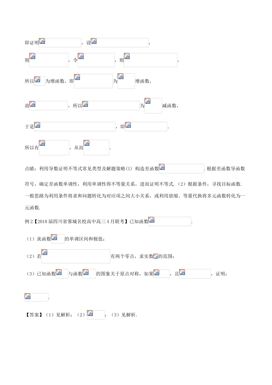 备战高考数学大一轮复习 热点聚焦与扩展 专题15 利用导数证明多元不等式-人教版高三全册数学试题_第3页