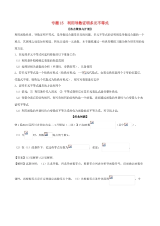 备战高考数学大一轮复习 热点聚焦与扩展 专题15 利用导数证明多元不等式-人教版高三全册数学试题