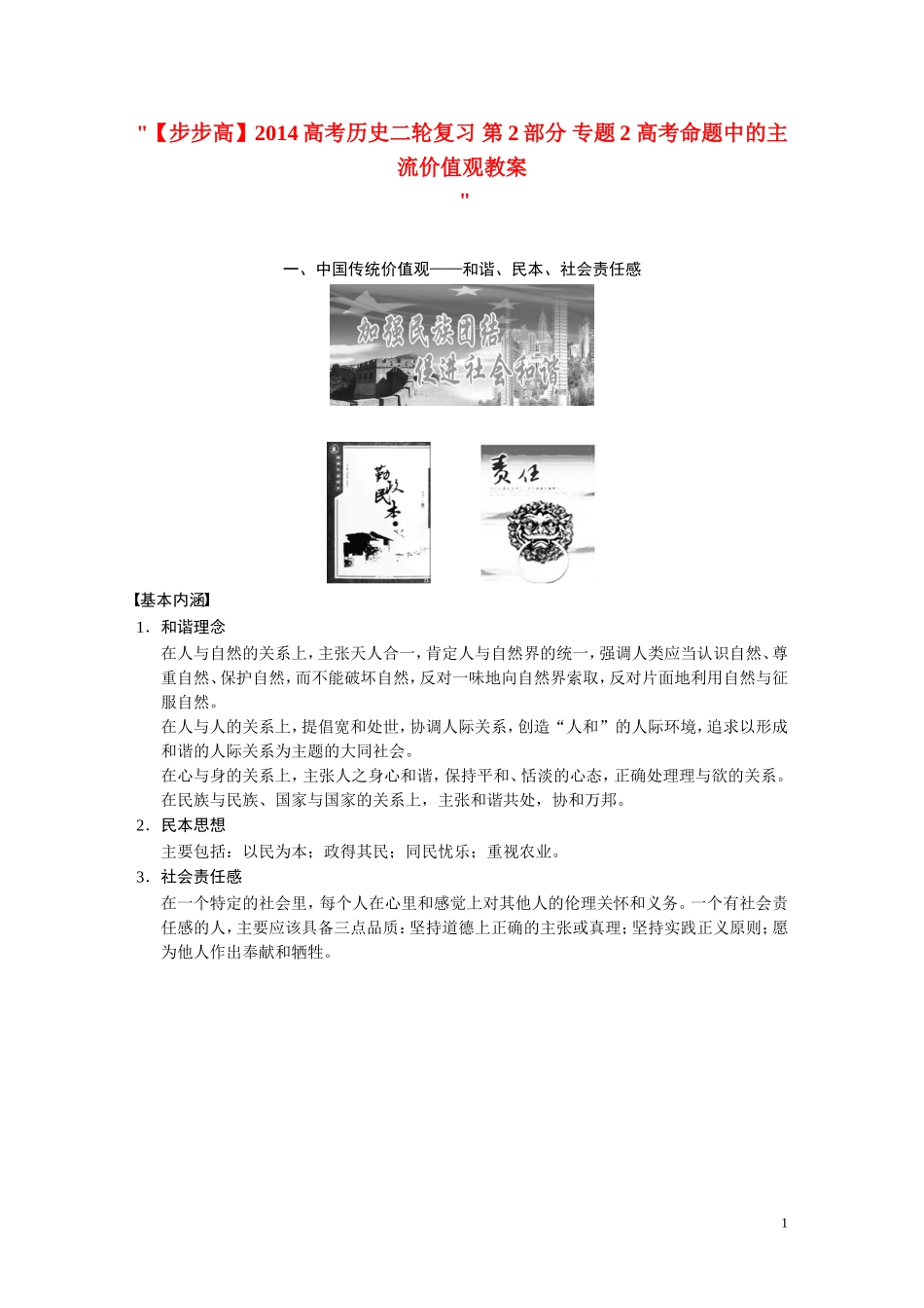 【步步高】2014高考历史二轮复习 第2部分 专题2 高考命题中的主流价值观教案_第1页
