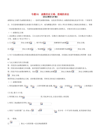备战高考数学大一轮复习 热点聚焦与扩展 专题04 函数的定义域、值域的求法-人教版高三全册数学试题