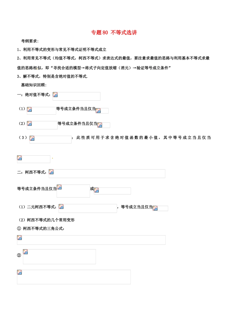 备战高考数学一轮复习（热点难点）专题80 不等式选讲-人教版高三全册数学试题_第1页