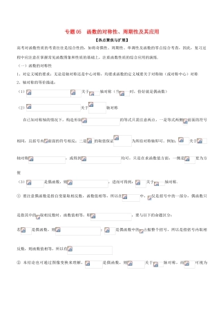 备战高考数学大一轮复习 热点聚焦与扩展 专题05 函数的对称性、周期性及其应用-人教版高三全册数学试题