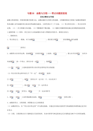 备战高考数学大一轮复习 热点聚焦与扩展 专题08 函数与方程——零点问题面面观-人教版高三全册数学试题