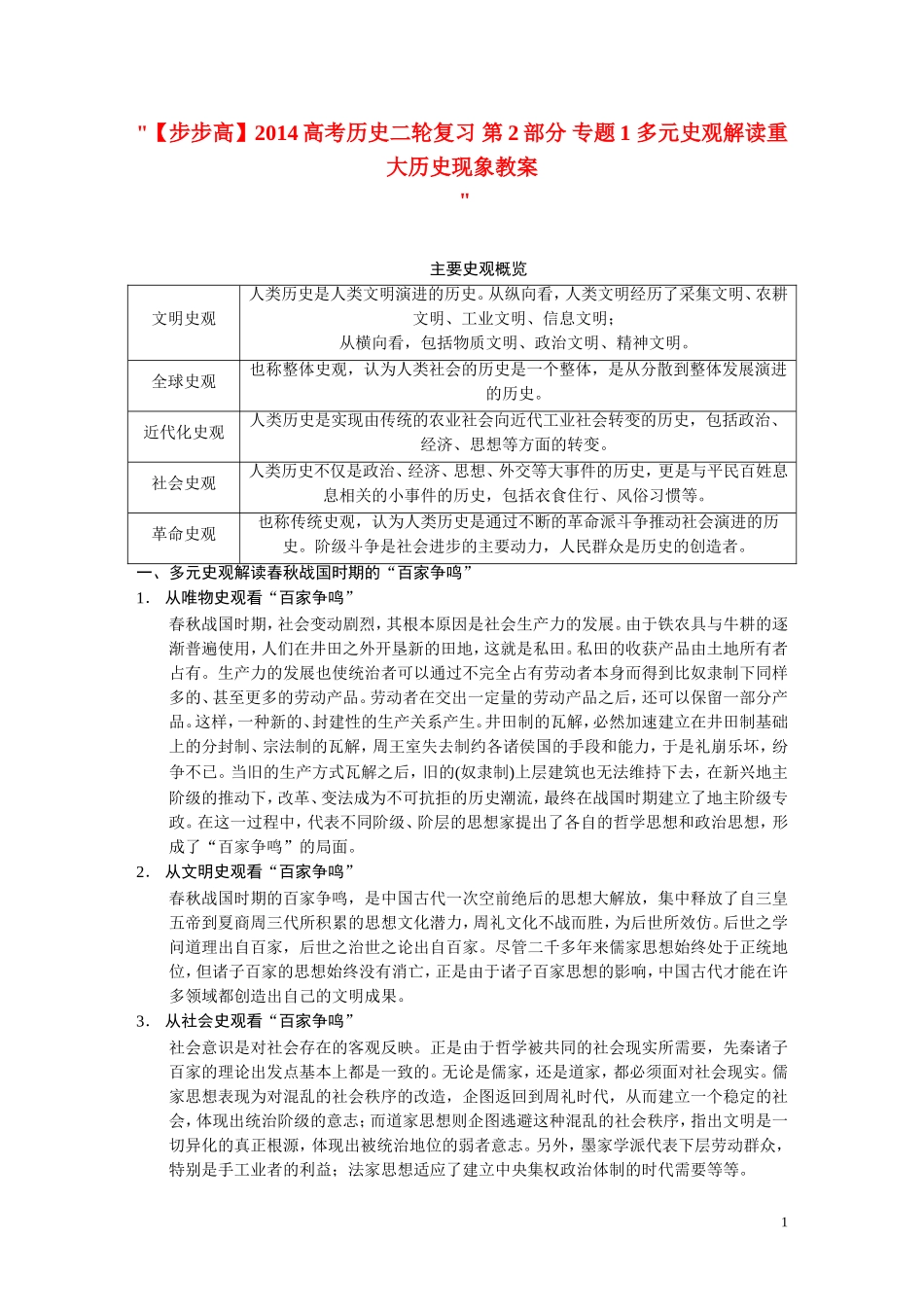 【步步高】2014高考历史二轮复习 第2部分 专题1 多元史观解读重大历史现象教案_第1页