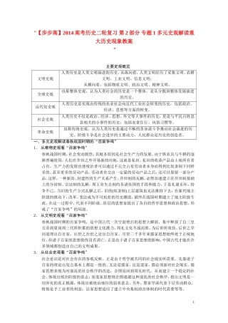 【步步高】2014高考历史二轮复习 第2部分 专题1 多元史观解读重大历史现象教案