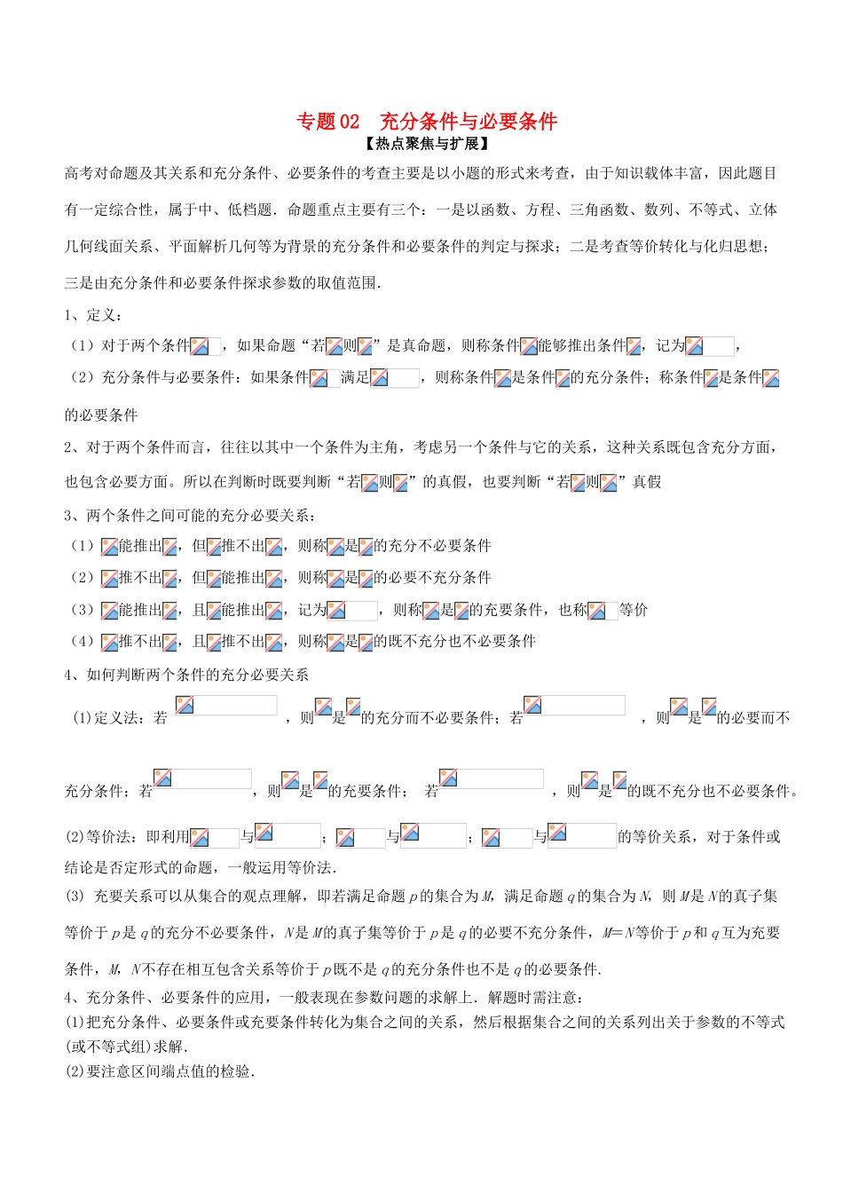 备战高考数学大一轮复习 热点聚焦与扩展 专题02 充分条件与必要条件-人教版高三全册数学试题_第1页