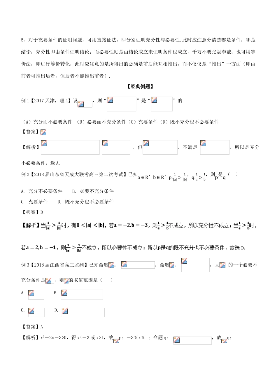 备战高考数学大一轮复习 热点聚焦与扩展 专题02 充分条件与必要条件-人教版高三全册数学试题_第2页